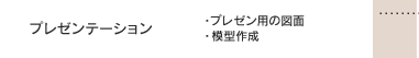 プレゼンテーション