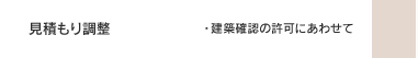 見積もり調整